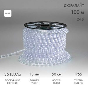 Светодиодный Дюралайт Ø13 мм, двухжильный, БЕЛЫЙ, 24В, 36 LED/м, постоянное свечение, модуль 0,5м, Бухта 100м