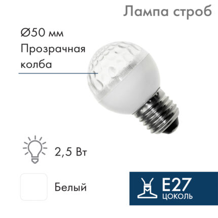 Лампа-строб светодиодная Ø50 мм, 18 LED, 230В, Цоколь E27, 2,5 Вт, Белая