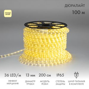 Светодиодный Дюралайт Ø13 мм, двухжильный, тепло-белый с мерцанием, 230 В, 36 LED/м, модуль 2 м, бухта 100 м