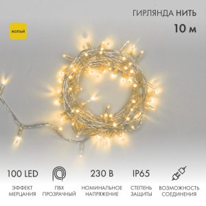 Гирлянда Нить 10 м Жёлтая с Мерцанием, 100 LED, Прозрачный ПВХ, IP65, NN