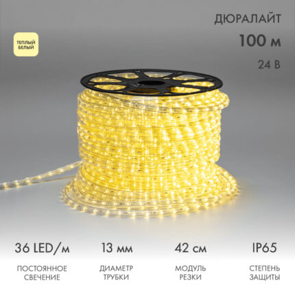 Светодиодный Дюралайт Ø13 мм, двухжильный, ТЕПЛЫЙ БЕЛЫЙ, 24В, 36 LED/м, постоянное свечение, модуль 0,42м, Бухта 100м