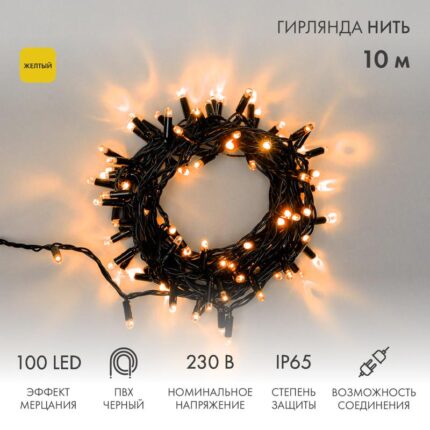 Гирлянда Нить 10 м Жёлтая с Мерцанием, 100 LED, Чёрный ПВХ, IP65, NN