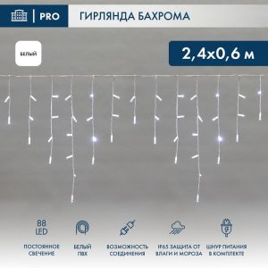Гирлянда Бахрома 2,4×0,6 м Белый Статика, 88 LED, Белый ПВХ, IP65, NN