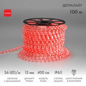 Светодиодный Дюралайт Ø13 мм, трёхжильный, красный с динамикой, 230 В, 36 LED/м, модуль 4 м, бухта 100 м