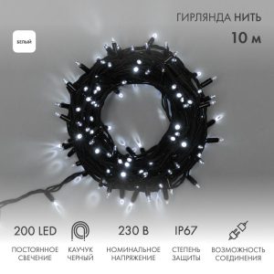 Гирлянда Нить 10 м Белая Статика, 200 LED, Чёрный Каучук, IP67, NN