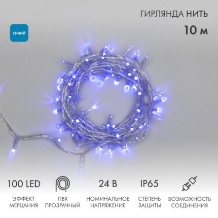 Гирлянда Нить 10 м Синяя с Мерцанием, 100 LED, Прозрачный ПВХ, IP65