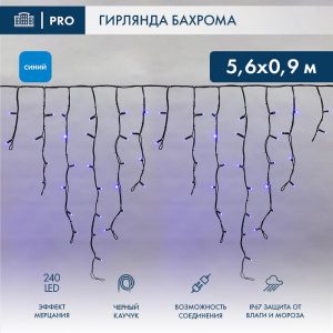 Гирлянда Бахрома 5,6х0,9м, Синий с эффектом мерцания, 230В, 240 LED, Провод Черный Каучук 2,3мм, IP67