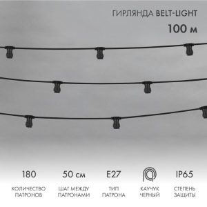 Гирлянда Белт-Лайт 100 м, E27, 180 патронов, шаг 50 см, IP65, чёрный ПВХ