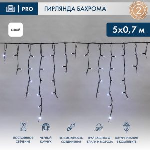 Гирлянда Бахрома 5×0,7 м Белая Статика, 230В, 152 LED, Чёрный Каучук IP67