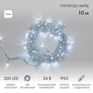 Гирлянда Нить 10 м Белая с Мерцанием, 200 LED, 24 В, Прозрачный ПВХ, IP65, NN