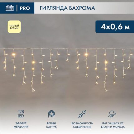 Гирлянда Бахрома 4×0,6 м Тёпло-Белый с Мерцанием 230В, 128 LED, Белый Каучук IP67
