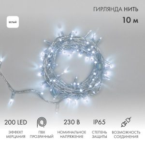 Гирлянда Нить 10 м Белая с Мерцанием, 200 LED, Прозрачный ПВХ, IP65, NN