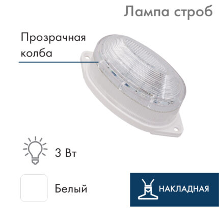 Лампа-строб светодиодная накладная Ø60 мм, 30 LED, 230В, Цоколь E27, 3 Вт, Белая