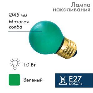 Лампа накаливания для гирлянды Белт-Лайт Ø45 мм, E27, 10 Вт, 230 В, зелёное свечение