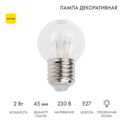 Ретро-лампа светодиодная Ø45 мм, 6 LED, 230В, Цоколь E27, 2 Вт, Желтая