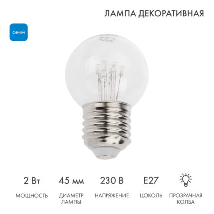 Ретро-лампа светодиодная Ø45 мм, 6 LED, 230В, Цоколь E27, 2 Вт, Синяя