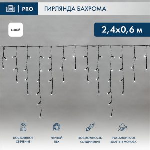Гирлянда Бахрома 2,4×0,6 м Белый Статика, 88 LED, Чёрный ПВХ, IP65, NN