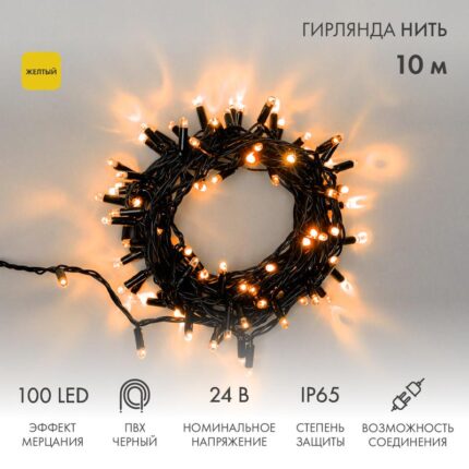 Гирлянда Нить 10 м Жёлтая с Мерцанием, 100 LED, Чёрный ПВХ, IP65, 24 В