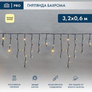 Гирлянда Бахрома 3,2 м Тепло-белый, Каучук, IP67