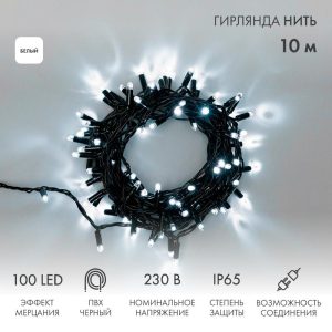 Гирлянда Нить 10 м Белая с Мерцанием, 100 LED, Чёрный ПВХ, IP65, NN