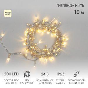 Гирлянда Нить 10 м Тепло-Белая Статика, 200 LED, Прозрачный ПВХ, 24 В, IP65, NN