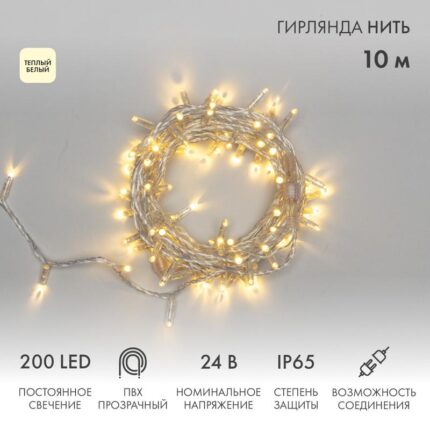 Гирлянда Нить 10 м Тепло-Белая Статика, 200 LED, Прозрачный ПВХ, 24 В, IP65, NN