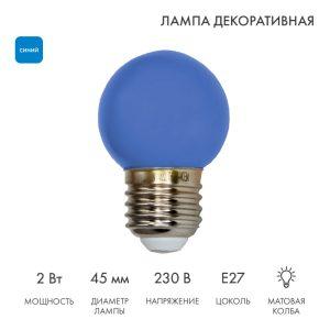 Лампа для гирлянды Белт-Лайт Ø45 мм, E27, 5 LED, 2 Вт, 230 В, синее свечение