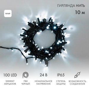 Гирлянда Нить 10 м Белая с Мерцанием, 100 LED, Чёрный ПВХ, IP65, 24 В