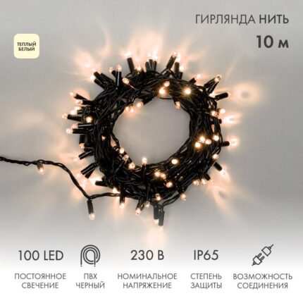 Гирлянда Нить 10 м Тепло-Белая Статика, 100 LED, Чёрный ПВХ, IP65, NN