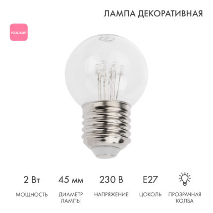 Ретро-лампа светодиодная Ø45 мм, 6 LED, 230В, Цоколь E27, 2 Вт, Розовая