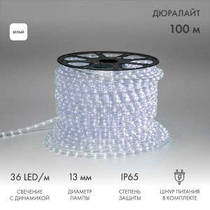 Светодиодный Дюралайт Ø13 мм, трёхжильный, белый с динамикой, 230 В, 36 LED/м, модуль 1 м, бухта 100 м