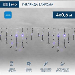 Гирлянда Бахрома 4 м Синяя с мерцанием, 230 В, 128 LED, чёрный каучук, IP67