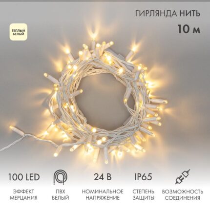 Гирлянда Нить 10 м Тепло-Белая с Мерцанием, 100 LED, Белый ПВХ, IP65