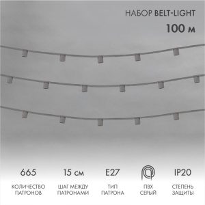 Гирлянда Белт-Лайт 100 м, E27, 665 патронов, шаг 15 см, IP20, серый ПВХ