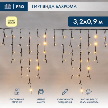 Гирлянда Бахрома 3,2 м Тёплый Белый Статика, 120 LED, IP67, Чёрный Каучук