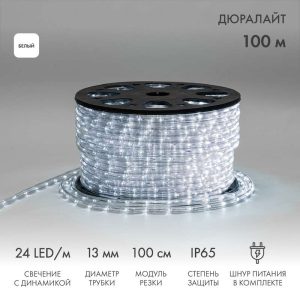 Светодиодный Дюралайт Ø13 мм, трёхжильный, белый с динамикой, 230 В, 24 LED/м, модуль 4 м, бухта 100 м, эконом