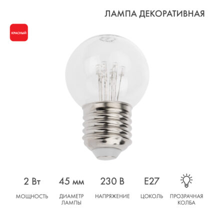 Ретро-лампа светодиодная Ø45 мм, 6 LED, 230В, Цоколь E27, 2 Вт, Красная