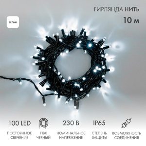 Гирлянда Нить 10 м Белая Статика, 100 LED, Чёрный ПВХ, IP65, NN