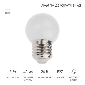 Лампа для гирлянды Белт-Лайт Ø45 мм, E27, 7 LED, 2 Вт, 24 В, белое свечение