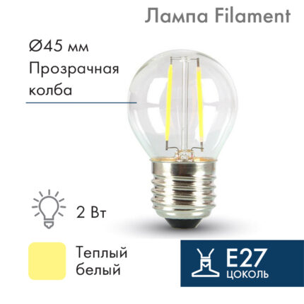 Ретро-лампа филаментная Ø45 мм, 2 LED, 230В, Цоколь E27, 2 Вт, Тепло-Белая
