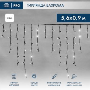 Гирлянда Бахрома 5,6×0,9 м Белая с Мерцанием, Провод Чёрный Каучук, IP67