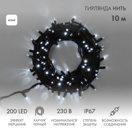 Гирлянда Нить 10 м Белая с Мерцанием, 200 LED, Чёрный Каучук, IP67, NN