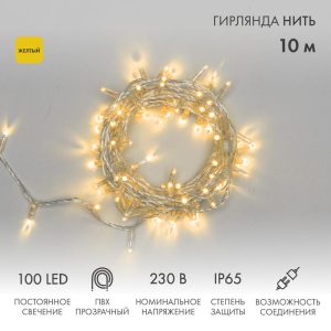 Гирлянда Нить 10 м Жёлтая Статика, 100 LED, Прозрачный ПВХ, IP65, NN
