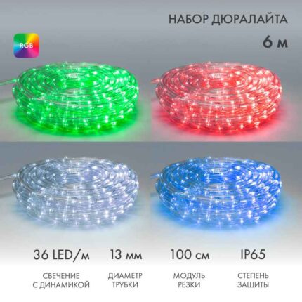 Светодиодный Дюралайт Ø13 мм, двухжильный, RGB, 230В, 36 LED/м, свечение с динамикой, модуль 1м, Бухта 6м