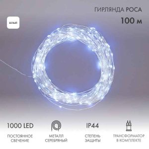 Гирлянда Роса 100 м Белая Статика, 1000 LED, Серебряный Металл, 230 В, IP44, NN