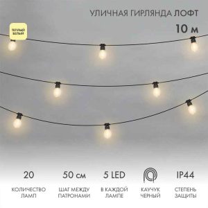 Гирлянда Белт-Лайт «Лофт» 10 м, провод чёрный каучук, шаг 50 см, 20 прозрачных тёпло-белых патронов, IP44