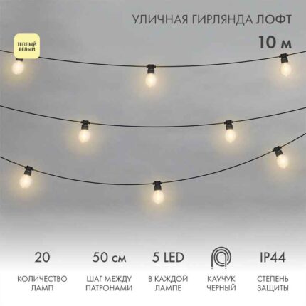 Белт-Лайт Лофт 10м, Провод Черный Каучук, Шаг 50 см, 20 прозрачных Тепло-Белых Патронов, IP44