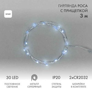 Гирлянда Роса с прищепками 3 м Белая Статика, 30 LED, Серебряный металл, IP20, NN