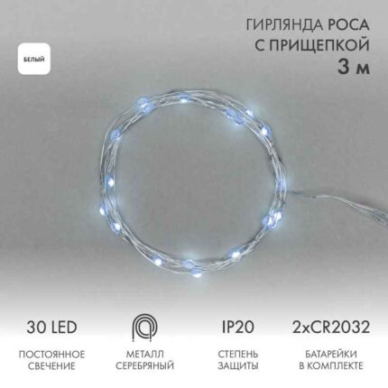 Гирлянда Роса с прищепками 3 м Белая Статика, 30 LED, Серебряный металл, IP20, NN