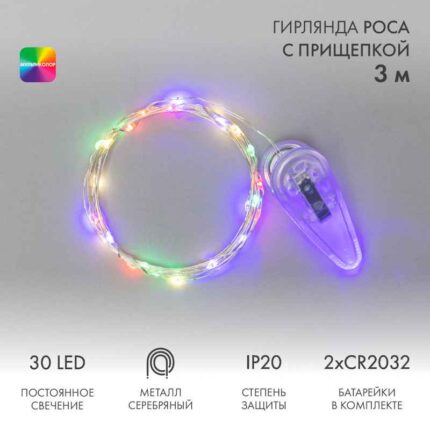 Гирлянда Роса с прищепкой 3 м Мультиколор Статика, 30 LED, Серебряный металл, IP20, NN